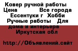 Ковер ручной работы › Цена ­ 4 000 - Все города, Ессентуки г. Хобби. Ручные работы » Для дома и интерьера   . Иркутская обл.